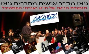 תזמורת-הגאז-של-תל-אביב-1