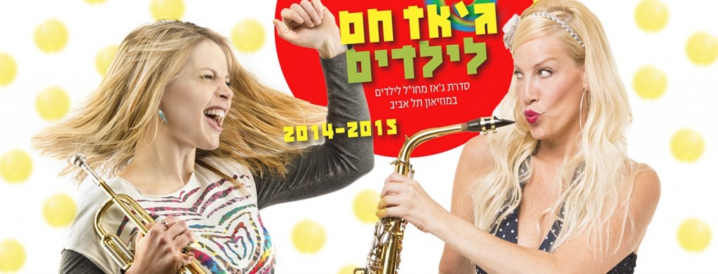 ג'אז חם לילדים במוזיאון תל אביב 2014-15
