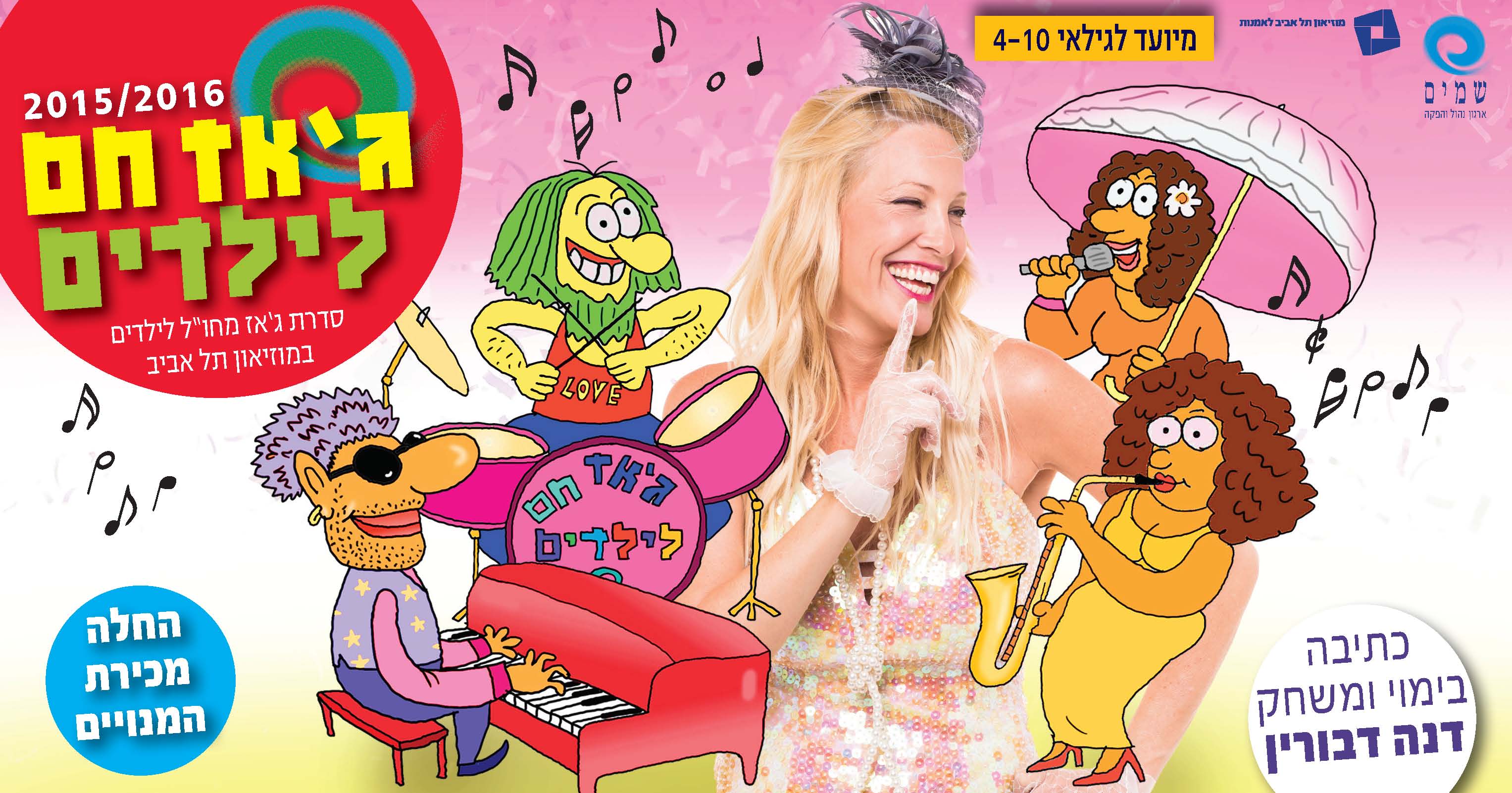 ג'אז חם לילדים עם דנה דבורין