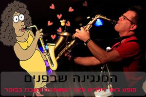 המנגינה שבפנים