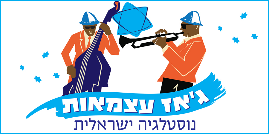 ג'אז עצמאות 2019