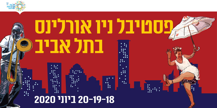 פסטיבל ניו אורלינס בתל אביב 2020